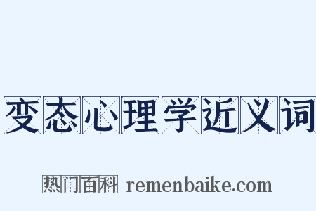 变态心理学近义词是什么意思的图片